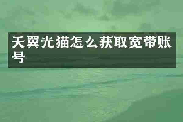 天翼光猫怎么获取宽带账号