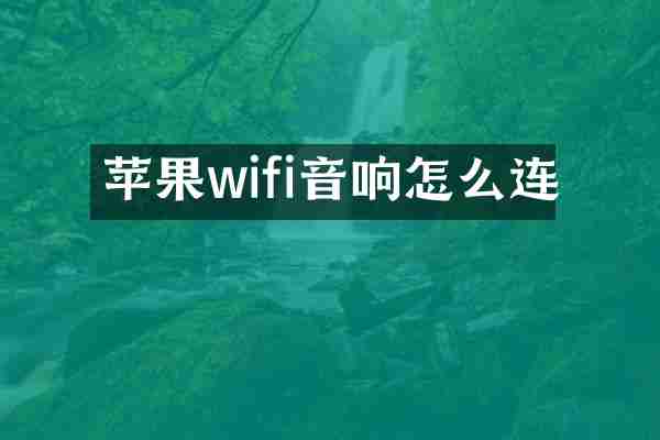 苹果wifi音响怎么连