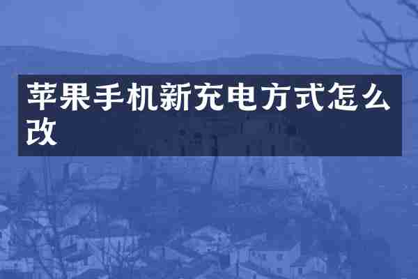 苹果手机新充电方式怎么改
