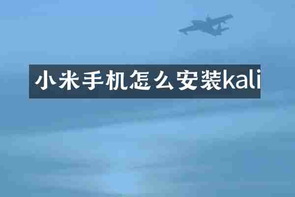 小米手机怎么安装kali