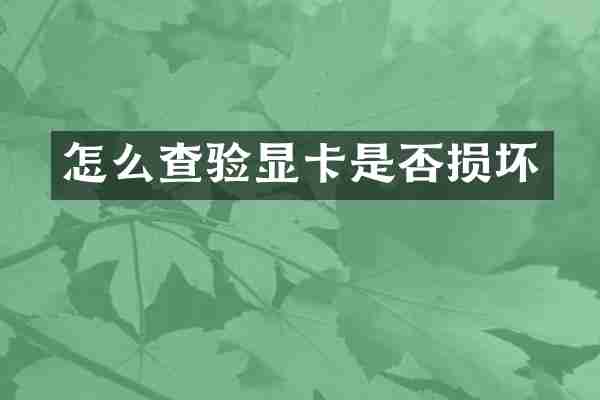 怎么查验显卡是否损坏