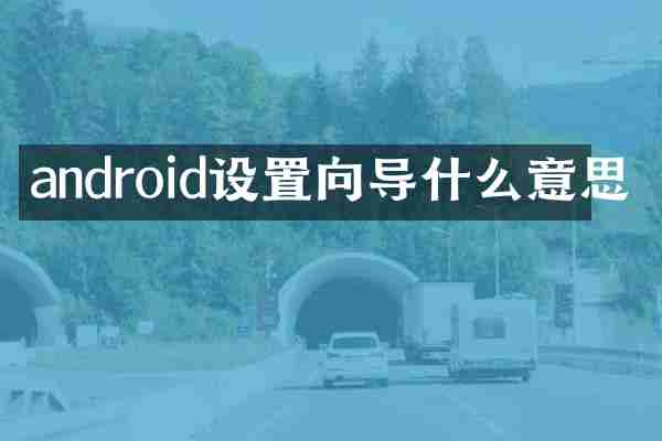 android设置向导什么意思