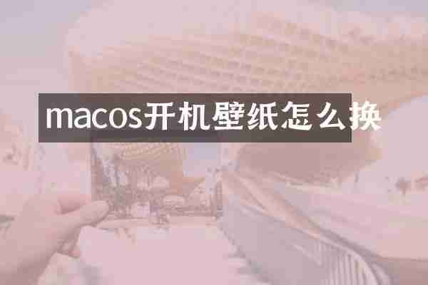 macos开机壁纸怎么换