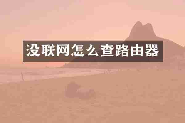 没联网怎么查路由器