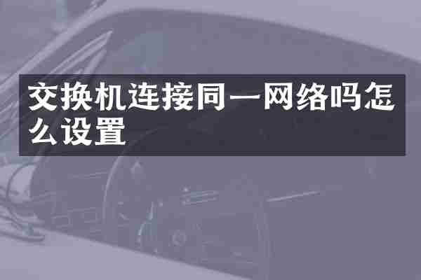 交换机连接同一网络吗怎么设置