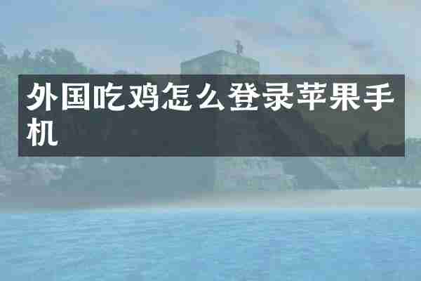 外国吃鸡怎么登录苹果手机