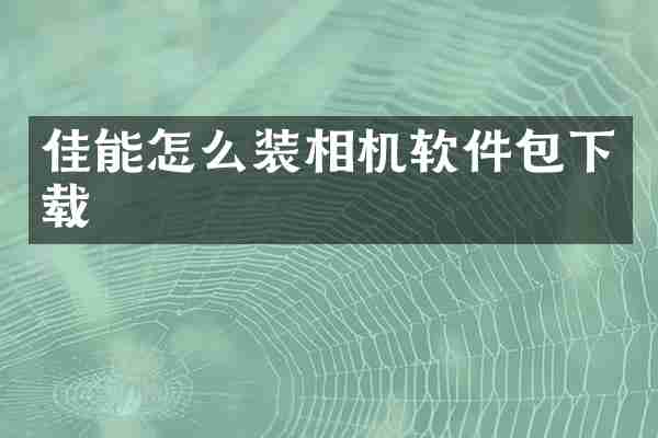 佳能怎么装相机软件包下载