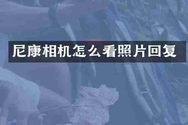 尼康相机怎么看照片回复