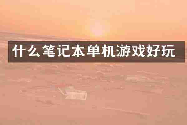 什么笔记本单机游戏好玩