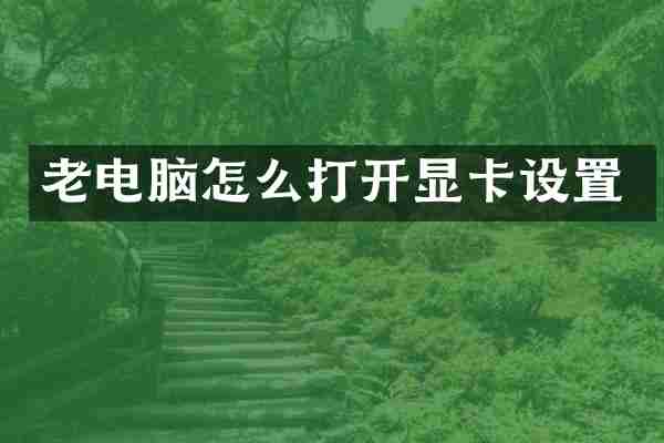 老电脑怎么打开显卡设置