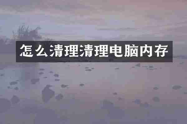 怎么清理清理电脑内存