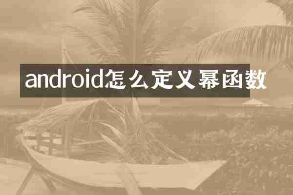 android怎么定义幂函数