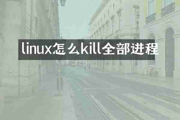 linux怎么kill全部进程