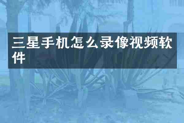 三星手机怎么录像视频软件