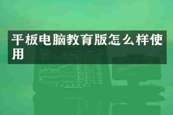 平板电脑教育版怎么样使用