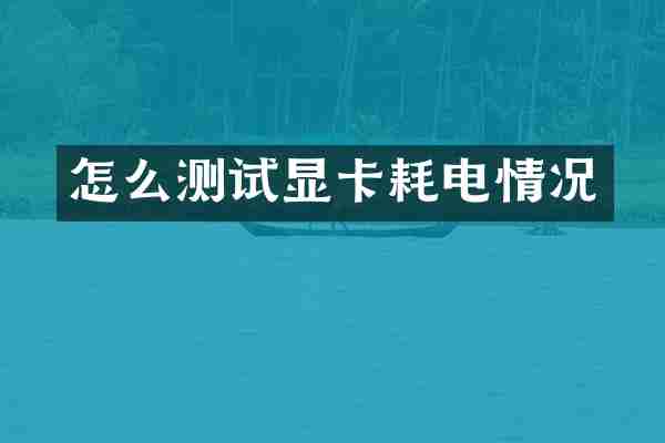 怎么测试显卡耗电情况