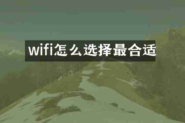 wifi怎么选择最合适