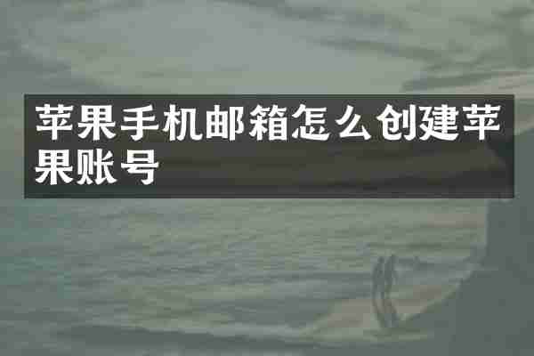 苹果手机邮箱怎么创建苹果账号