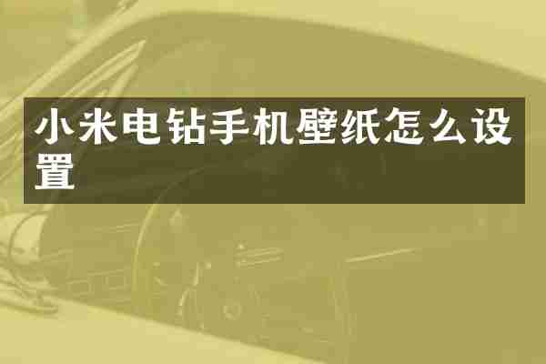 小米电钻手机壁纸怎么设置