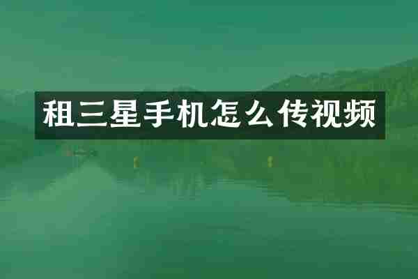 租三星手机怎么传视频