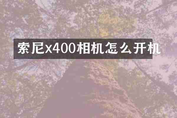 索尼x400相机怎么开机