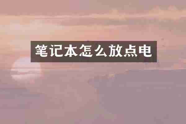 笔记本怎么放点电