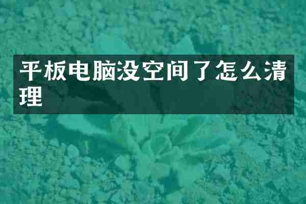 平板电脑没空间了怎么清理