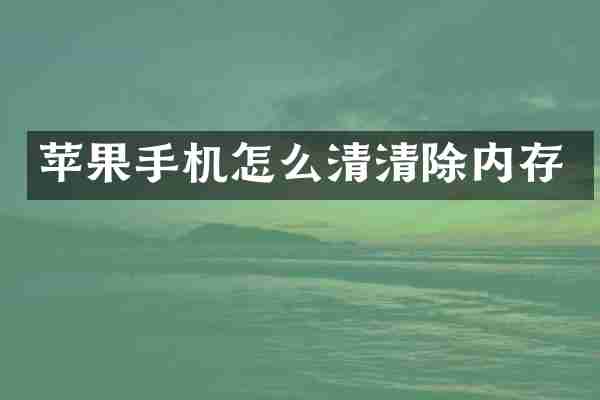 苹果手机怎么清清除内存