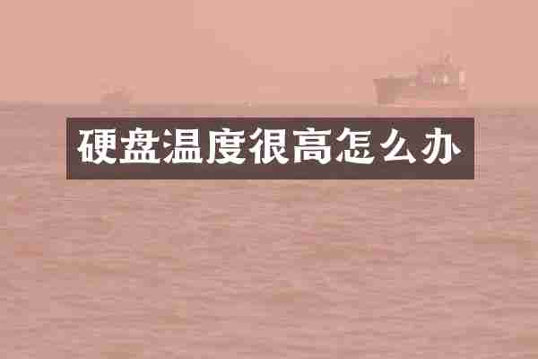 硬盘温度很高怎么办