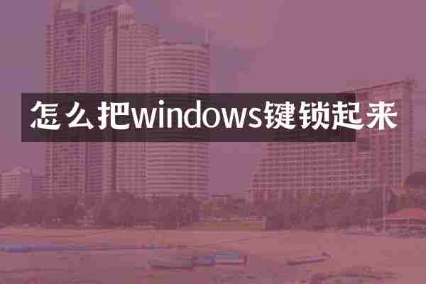 怎么把windows键锁起来