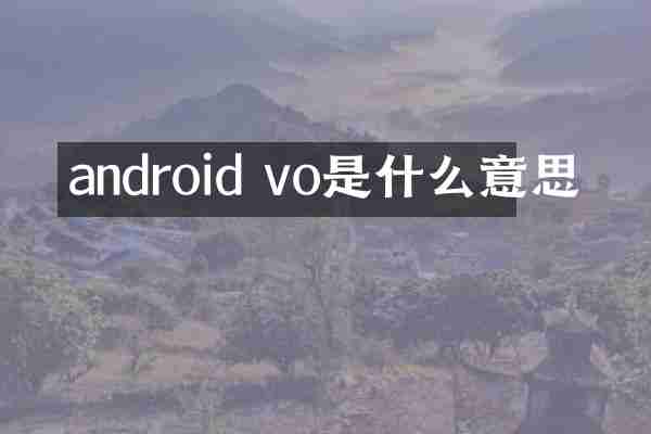 android vo是什么意思