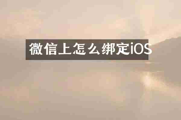 微信上怎么绑定iOS
