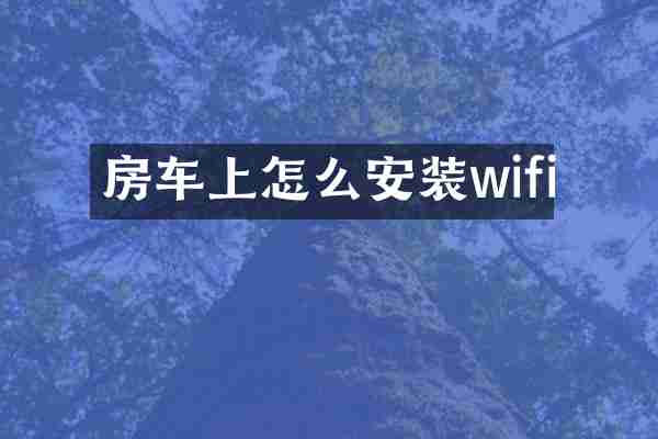 房车上怎么安装wifi