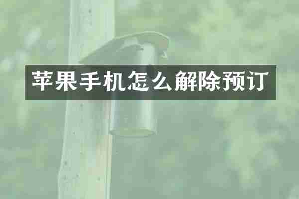 苹果手机怎么解除预订