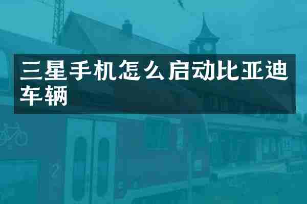 三星手机怎么启动比亚迪车辆