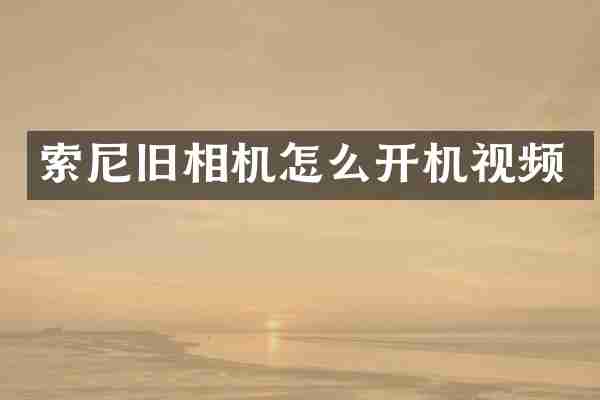 旧相机怎么开机视频