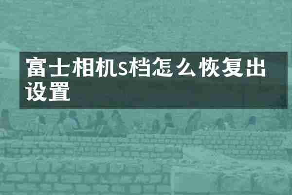 富士相机s档怎么恢复出厂设置