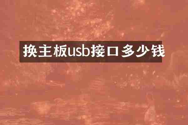 换主板usb接口多少钱