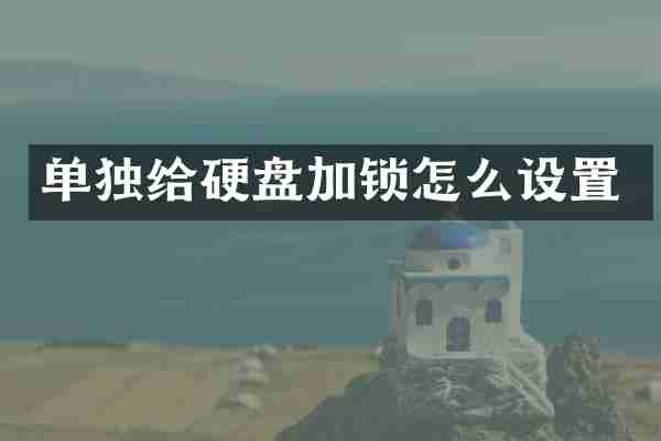 单独给硬盘加锁怎么设置