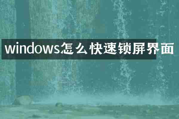 windows怎么快速锁屏界面