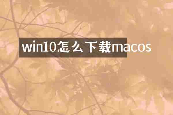 win10怎么下载macos