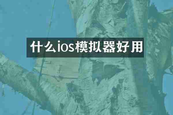 什么ios模拟器好用