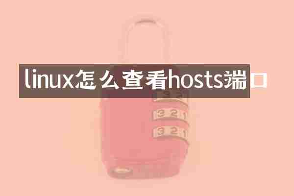 linux怎么查看hosts端口