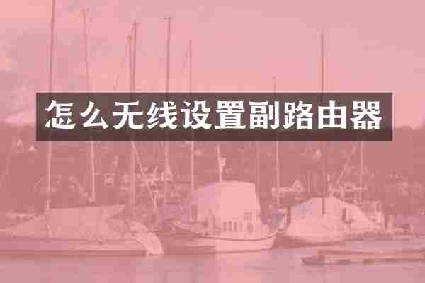怎么无线设置副路由器