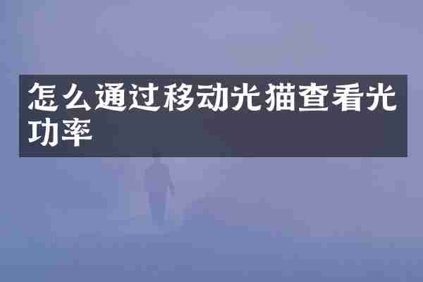 怎么通过移动光猫查看光功率