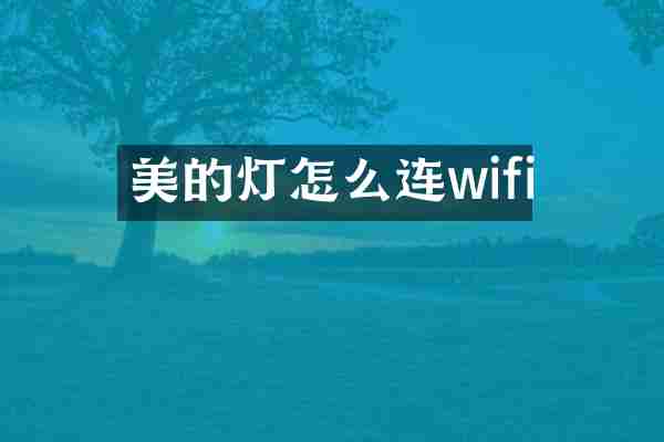 美的灯怎么连wifi