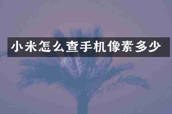 小米怎么查手机像素多少