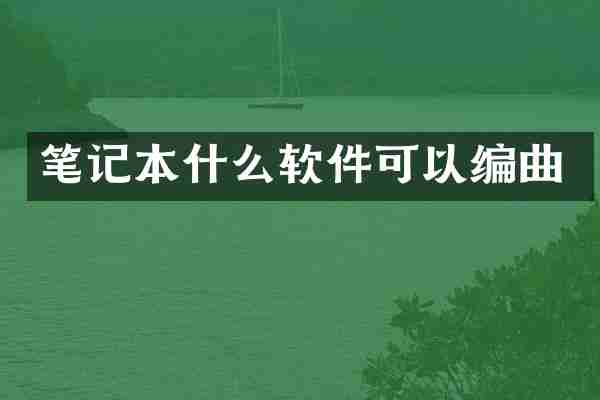 笔记本什么软件可以编曲