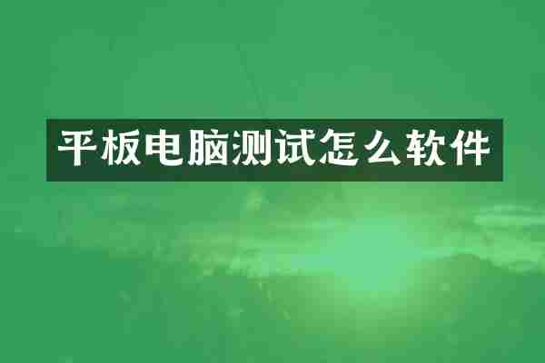 平板电脑测试怎么软件