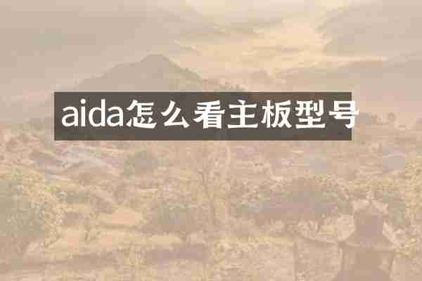 aida怎么看主板型号